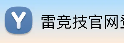 雷竞技官网登陆 logo
